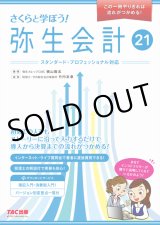 画像: 583さくらと学ぼう！弥生会計21 【送料無料（4冊以下の代引きは別途送料）】