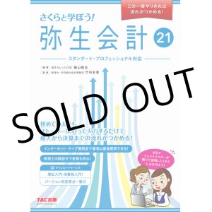 画像: 583さくらと学ぼう！弥生会計21 【送料無料（4冊以下の代引きは別途送料）】