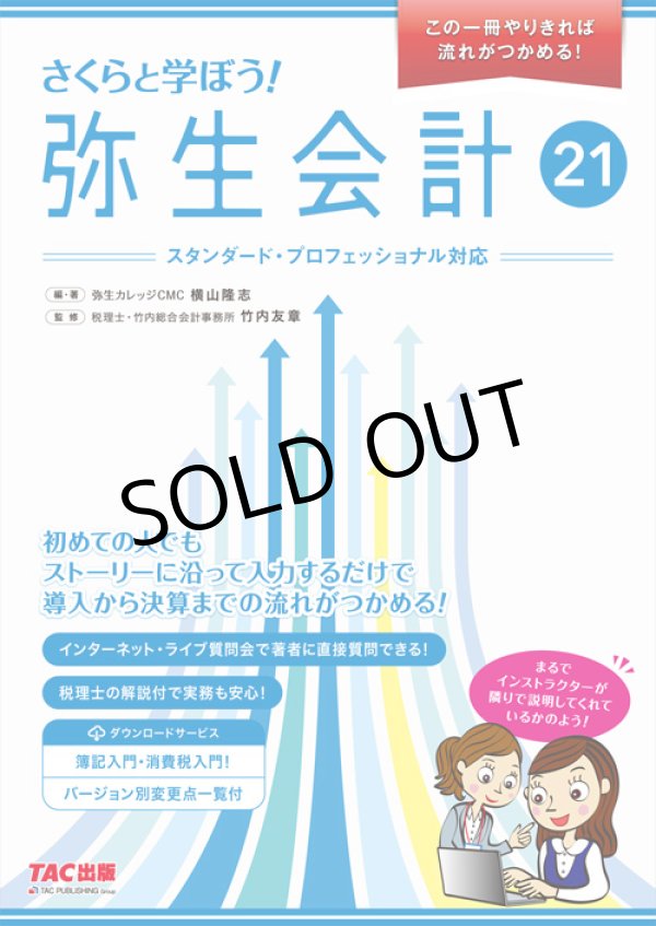 画像1: 583さくらと学ぼう！弥生会計21 【送料無料（4冊以下の代引きは別途送料）】