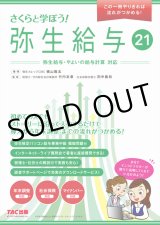 画像: 584さくらと学ぼう！弥生給与21 【送料無料（4冊以下の代引きは別途送料）】