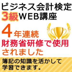 画像: 523ビジネス会計検定3級【WEB講座】（2020年度版）【超えたら割引対象商品】