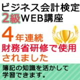 画像: 524ビジネス会計検定2級【WEB講座】（2020年度版）【超えたら割引対象商品】