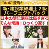 画像: 595新・建設業経理士2級パーフェクトセット【WEB講座】【4月末までキャンペーン】