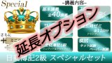 画像: 605【延長オプション】日商簿記2級  スペシャルセット★WEB講座