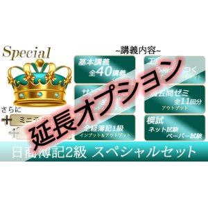 画像: 605【延長オプション】日商簿記2級  スペシャルセット★WEB講座