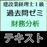 画像: 611建設業経理士1級過去問ゼミ＜財務分析＞テキスト【送料無料/代引き不可】【超えたら割引対象商品】