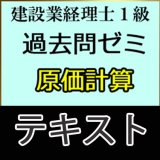 画像: 610建設業経理士1級過去問ゼミ＜原価計算＞テキスト【送料無料/代引き不可】【超えたら割引対象商品】