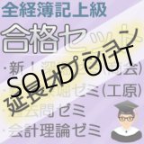 画像: 612【延長オプション】全経簿記上級合格セット★WEB講座