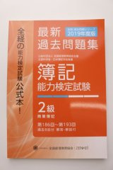 画像: 618 2019年度版 簿記能力検定試験 過去問題集 ２級（代引き不可）【送料無料】【超えたら割引対象商品】