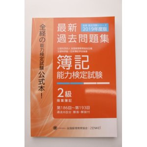 画像: 618 2019年度版 簿記能力検定試験 過去問題集 ２級（代引き不可）【送料無料】【超えたら割引対象商品】