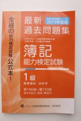 画像: 617 2019年度版 簿記能力検定試験 過去問題集 1級（代引き不可）【送料無料】【超えたら割引対象商品】