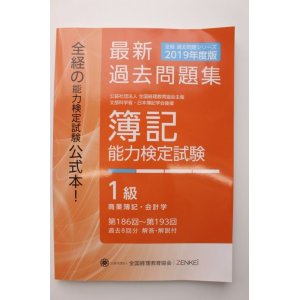 画像: 617 2019年度版 簿記能力検定試験 過去問題集 1級（代引き不可）【送料無料】【超えたら割引対象商品】