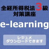 画像: 467全経税法3級e-learning（所得税）【超えたら割引対象商品】