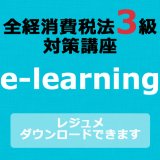 画像: 468全経税法3級e-learning（消費税）【超えたら割引対象商品】