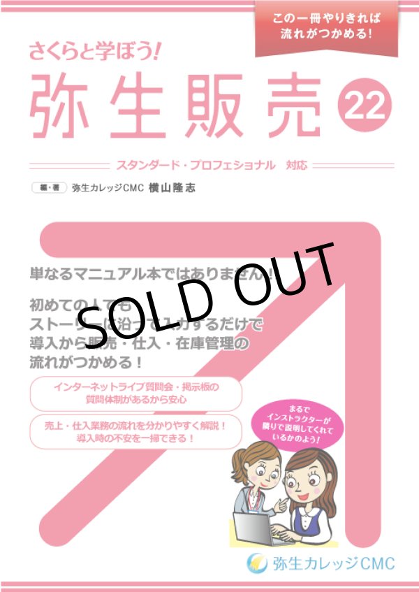 画像1: 586さくらと学ぼう！弥生販売22【送料無料(4冊以下の代引きは別途送料)】