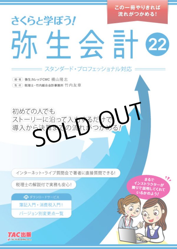 画像2: 632さくらと学ぼう！弥生会計22（自社製本版） 【送料無料（4冊以下の代引きは別途送料）】
