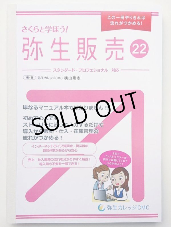 画像7: 586さくらと学ぼう！弥生販売22【送料無料(4冊以下の代引きは別途送料)】