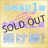 画像: 634全経上級から日商1級（架け橋セット）【送料無料】