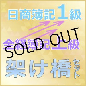 画像: 634全経上級から日商1級（架け橋セット）【送料無料】