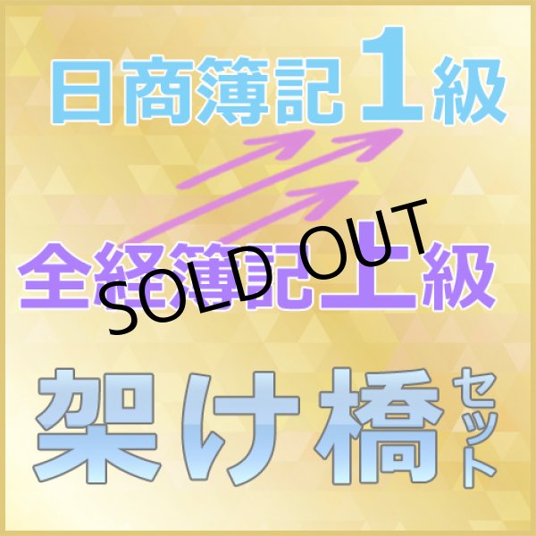画像1: 634全経上級から日商1級（架け橋セット）【送料無料】