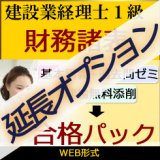 画像: 637【延長オプション】建設業経理士1級-合格パック★WEB形式＜１科目＞