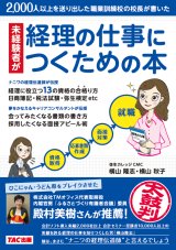 画像: 643未経験者が経理の仕事につくための本【銀行/クレカ=送料無料】【代引=別途送料】【超えたら割引対象商品】