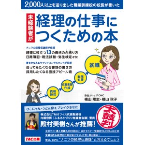画像: 643未経験者が経理の仕事につくための本【銀行/クレカ=送料無料】【代引=別途送料】【超えたら割引対象商品】