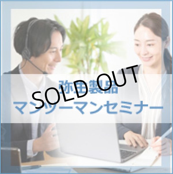 画像1: 弥生製品マンツーマンセミナー