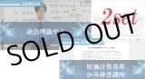 画像: 649日商簿記1級　理論セット(商会理論ゼミ・原価計算基準かみ砕き講座の2点）
