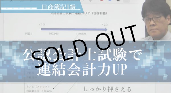 画像1: 646日商簿記1級　公認会計士試験で連結会計力UP「単品」