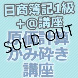 画像: 633日商簿記1級　原価計算かみ砕き講座★WEB講座【超えたら割引対象商品】