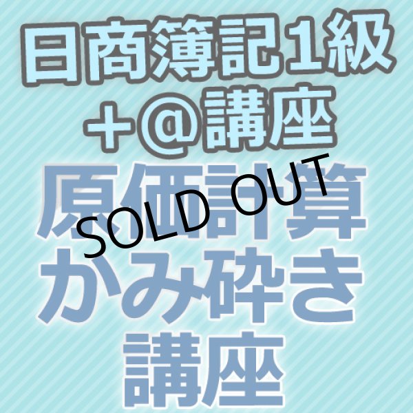 画像1: 633日商簿記1級　原価計算かみ砕き講座★WEB講座【超えたら割引対象商品】