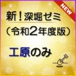 画像1: 664新！深堀ゼミ講座（令和2年度版）＜工原のみ＞★WEB講座【送料無料】