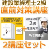 画像: 675建設業経理士2級対策WEB講座　直前対策講座(過去+理論ゼミ) 【超えたら割引対象商品】