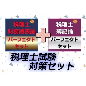 画像: 678税理士(簿記論＆財務諸表論)パーフェクトセット★WEB形式