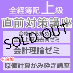 画像: 560全経簿記上級直前対策講座（日商1級経験者向け）