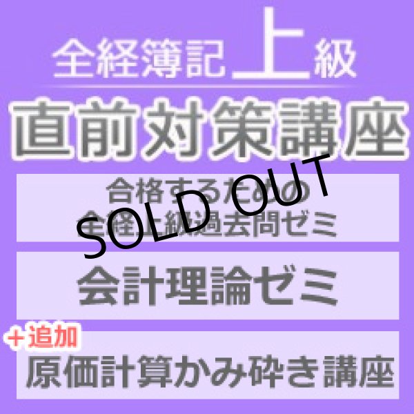 画像1: 560全経簿記上級直前対策講座（日商1級経験者向け）