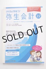 画像: 632さくらと学ぼう！弥生会計22（自社製本版） 【送料無料（4冊以下の代引きは別途送料）】