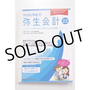 画像: 632さくらと学ぼう！弥生会計22（自社製本版） 【送料無料（4冊以下の代引きは別途送料）】