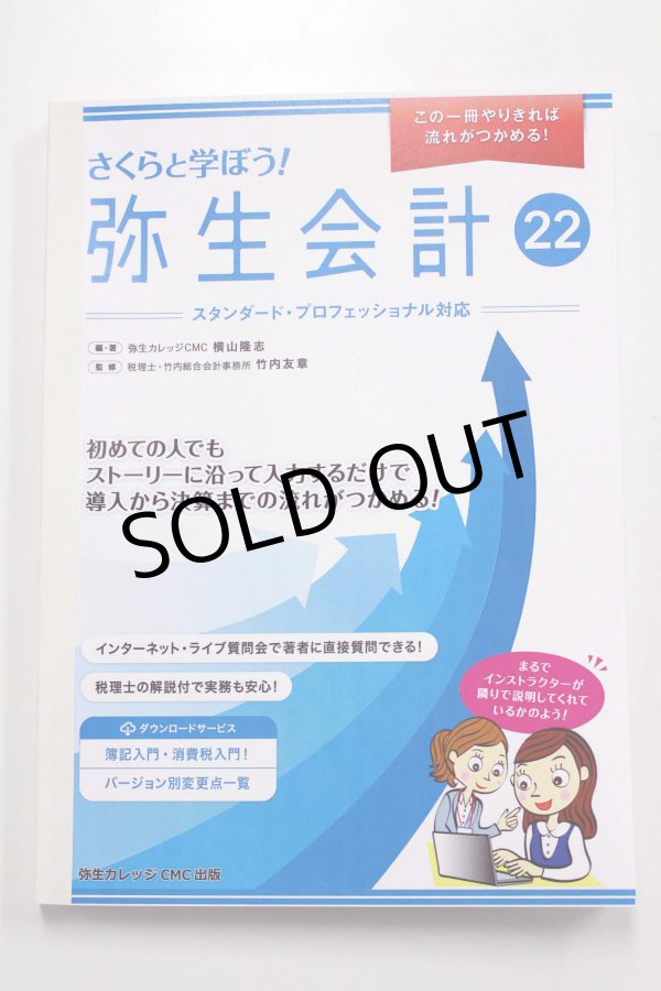 画像1: 632さくらと学ぼう！弥生会計22（自社製本版） 【送料無料（4冊以下の代引きは別途送料）】