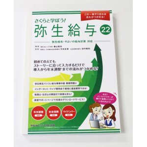 画像: 631さくらと学ぼう！弥生給与22（自社製本版） 【送料無料（4冊以下の代引きは別途送料）】