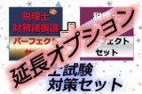 画像: 695【延長オプション】税理士(簿記論＆財務諸表論)パーフェクトセット★WEB形式