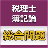 画像: 697税理士　簿記論過去問対策　総合問題[単品]★WEB形式