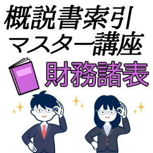 画像: 704建設業経理士1級-概説書索引マスター講座＜財務諸表＞★WEB形式