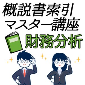 画像: 703建設業経理士1級-概説書索引マスター講座＜財務分析＞★WEB形式
