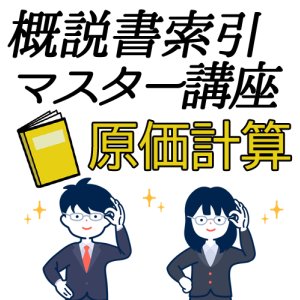画像: 702建設業経理士1級-概説書索引マスター講座＜原価計算＞★WEB形式