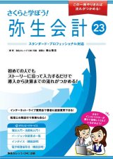 画像: 705さくらと学ぼう！弥生会計23（自社製本版） 【送料無料（4冊以下の代引きは別途送料）】