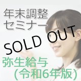 画像: 弥生給与　令和6年版年末調整セミナー
