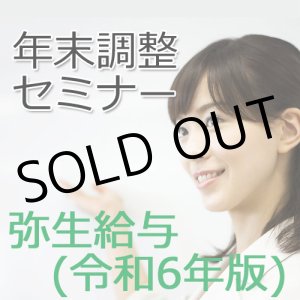 画像: 弥生給与　令和6年版年末調整セミナー