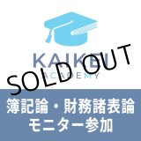 画像: 730新税理士（簿記論・財務諸表論）パーフェクト講座★モニター参加申込★WEB形式